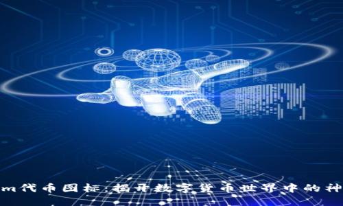 tokenim代币图标：揭开数字货币世界中的神秘面纱