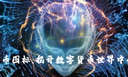 tokenim代币图标：揭开数字货币世界中的神秘面纱