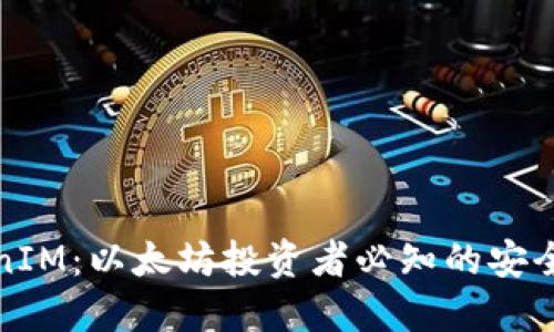 探秘TokenIM：以太坊投资者必知的安全数字钱包