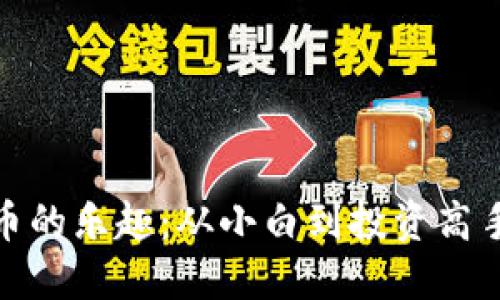 探索虚拟货币的乐趣：从小白到投资高手的心路历程