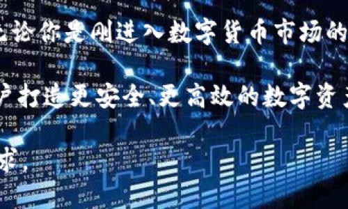   揭秘欧意Tokenim钱包的独特魅力与功能！ / 
 guanjianci Tokenim钱包, 欧意钱包, 数字货币钱包, 安全性 /guanjianci 

引言：数字资产管理的重要性
随着数字货币的崛起，越来越多的人开始关注如何有效管理自己的数字资产。在这个快速发展的市场中，选择一个安全、便捷的钱包至关重要。欧意Tokenim钱包凭借其独特的设计和强大的功能，成为很多用户的首选工具。本文将深入探讨欧意Tokenim钱包的各种特点，帮助你更好地理解这一数字资产管理工具。

什么是Tokenim钱包？
Tokenim钱包是一款专为存储和管理数字资产而设计的钱包，支持多种主流数字货币。其名称来源于“Token”和“im”，象征着有效和即时的数字资产管理。Tokenim钱包致力于提供更加安全、方便的数字货币交易体验，陪伴用户在区块链时代的每一步。

安全性：保护您的资产
在数字货币的世界中，安全性是一切的基础。欧意Tokenim钱包采用多层次的安全措施，确保用户资产不会受到威胁。这包括了强大的加密技术、冷存储以及二次验证等多重机制。这些手段共同构筑了一个坚实的保护屏障，使您的数字资产在任何时候都能得到安全保障。

例如，Tokenim钱包使用非对称加密技术，确保私钥不会被泄露。即使黑客攻击，也无法轻易获取用户的资金。加之钱包中的冷存储技术，使得大多数资产处于离线状态，有效降低被网络攻击的风险。

用户体验：简单便捷的界面
用户体验是决定一个钱包成功与否的关键因素之一。Tokenim钱包具有友好的用户界面，适合各类用户使用。无论你是初次接触数字货币，还是有一定经验的投资者，都能快速上手。

钱包的首页显示了用户的数字资产总价值，可以一目了然地了解资产情况。此外，钱包内的交易功能也非常简便，仅需几步即可完成发送和接收数字货币的操作。即使是复杂的高级功能，Tokenim也努力以简化界面和流程的方式呈现，使用户能够轻松掌握。

多币种支持：满足不同需求
随着数字货币种类的不断增加，能够支持多种币种的钱包显得尤为重要。欧意Tokenim钱包支持主流的数字货币，包括比特币、以太坊以及众多热门的山寨币。这使得用户能够在一个平台上管理不同种类的数字资产，无需在多款钱包之间切换，从而提高了使用的便利性。

除了多币种支持，Tokenim钱包还会定期更新和引入新币种，确保用户始终可以获得最新的投资机会。这一策略不仅提升了用户的体验，也使得Tokenim在竞争激烈的市场中脱颖而出。

交易速度：快速处理，让交易更高效
在数字货币的交易中，速度是一个不可忽视的因素。欧意Tokenim钱包通过网络协议，确保用户的交易能够迅速执行。无论是发送还是接收，用户几乎可以做到瞬时到账，大大提升了交易的效率。

而且，Tokenim钱包还提供了多种交易选项，可以根据用户的需求选择不同的交易费用，确保在网络繁忙时仍然能够顺畅处理。这样的灵活性，能够帮助用户进行更合理的交易决策，避免不必要的损失。

跨平台支持：随时随地访问
无论你身处何地，能够轻松访问和管理数字资产是十分必要的。可喜的是，Tokenim钱包支持多种平台，包括安卓、iOS，以及PC端网页。用户可以在手机上快速检查资产，也可以在电脑上进行更复杂的交易操作，让管理数字资产变得随心所欲。

这对那些移动办公或频繁旅行的人尤其重要，Tokenim钱包的跨平台特性确保了他们能够不断与市场保持联系，抓住任何可能的投资机会。

社区与客服支持：更有保障
在使用数字货币钱包的过程中，用户可能会遇到各种问题。面对复杂的技术问题，及时的客服支持显得尤为重要。欧意Tokenim钱包建立了活跃的用户社区，用户在这里可以互相分享经验，讨论问题。

此外，Tokenim钱包提供全天候客服支持，用户可以通过多种方式联系客服。若遇到任何问题，用户都能得到快速有效的解决方案，大大提升了使用体验。

总结：选择Tokenim钱包的理由
综合来看，欧意Tokenim钱包以其强大的安全性、便捷的用户体验，以及优越的多币种支持等特点，成为现代用户管理数字资产的良好选择。无论你是刚进入数字货币市场的新手，还是希望资产配置的老手，Tokenim钱包都能为你提供满意的服务。

在快速发展的数字资产管理领域，选择一个合适的钱包无疑是迈向成功的重要一步。Tokenim钱包将继续致力于技术更新与用户体验，为用户打造更安全、更高效的数字资产管理平台。

因此，如果你还在寻找一个理想的钱包，欧意Tokenim钱包值得一试。无论是在安全性、便捷性，还是多元化的支持上，都能满足现代用户的需求。