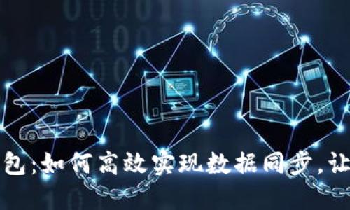 解密虚拟币钱包：如何高效实现数据同步，让资产安全无忧