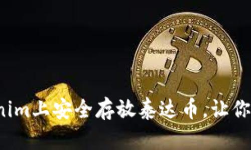 如何在Tokenim上安全存放泰达币，让你的投资无忧？