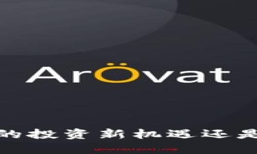 揭秘TK虚拟币：你的投资新机遇还是一场美丽的陷阱？