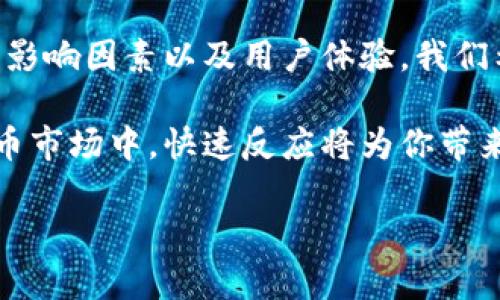 虚拟币交易所体现哪个快？揭开数字货币交易的速度秘密

虚拟币, 交易所, 交易速度, 数字货币/guanjianci

引言

在数字经济飞速发展的当今时代，虚拟币交易的速度显得尤为重要。无论是经历波动的市场，还是新兴项目的投资机会，迅速的交易能为用户带来更多的经济收益。然而，在琳琅满目的交易所中，用户该如何选择一个更快的交易平台呢？本文将深入探索各种虚拟币交易所的交易速度，帮助你找到最合适的平台。

交易所的种类与特点

首先，我们来了解一下虚拟币交易所的基本类型。主要可以分为两类：中心化交易所和去中心化交易所。中心化交易所如币安（Binance）和火币（Huobi）等，能够提供高交易速度和流动性。而去中心化交易所如Uniswap，交易速度虽受限于网络拥堵等因素，但往往具备更高的安全性和隐私保护。

交易速度的重要性

在虚拟币交易中，速度就是金钱。市场行情瞬息万变，如果交易所的响应速度慢，就可能导致用户错失良机。例如，在一个价格急剧上涨的瞬间，若交易所出现延迟，则买入的时机可能就会错失，造成不必要的损失。这就是为什么很多用户在选择交易平台时，都会优先考虑交易速度。

影响交易速度的因素

不同交易所的交易速度差异，源于多种因素的综合作用。首先，服务器的响应能力是关键。处理请求的速度越快，用户的交易体验就越顺畅。其次，网络带宽的好坏直接影响数据的传输速度。当流量过大或遇到技术问题时，交易速度自然就会受到影响。

用户体验与界面设计

用户体验也是影响交易速度的重要因素之一。一个设计合理、操作简便的界面能够让用户更快地完成交易。例如，很多交易所提供一键快速交易功能，减少了用户在繁琐步骤中所浪费的时间。此外，移动端的应用也愈发受到重视，满足用户的随时随地交易需求。

实际案例分析

为了更直观地了解不同交易所的速度表现，我们可以通过一些实际案例进行对比。例如，币安的快速交易引擎能够处理每秒数百万笔交易。在市场波动剧烈时，用户通常能够迅速完成买入或卖出操作。而相对而言，一些小型或新兴交易所，比如某些去中心化平台，在交易量高峰期，响应速度可能会显著下降。

速度与安全的平衡

然而，除了速度，安全性同样不容忽视。在追求快速交易的同时，用户也必须考虑平台自身的安全等级。一些交易速度飞快的平台可能存在安全隐患，用户的信息和资金可能得不到充分保护。这就要求用户在选择交易所时，综合考虑交易速度与安全性，寻找一个平衡点。

结论：选择适合你的交易所

总而言之，虚拟币交易所的速度可谓是用户在选择交易平台时一项非常重要的参考指标。通过深入分析不同类型交易所的特点、交易速度的影响因素以及用户体验，我们希望能为各位用户提供一定的帮助。最终，选择一个既能满足交易速度，同时保障安全性的交易所，才是明智之举。

无论你是一名新手还是拥有丰富经验的投资者，了解这些信息都有助于你在流动性与交易速度上获得更佳体验。在这个瞬息万变的数字货币市场中，快速反应将为你带来更多机会，帮助你走向成功。

希望通过本文的探讨，能够解答你的疑惑，助你在虚拟币交易的道路上稳步前行。