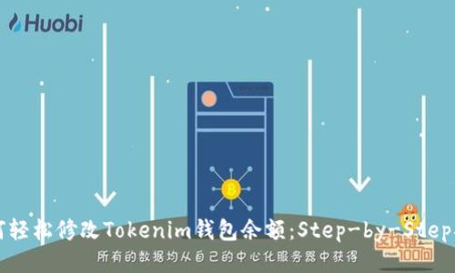 如何轻松修改Tokenim钱包余额：Step-by-Step指南