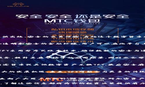 tiaotiTFT：数字资产新风潮，你还在犹豫什么？/tiaoti
TFT, Tokenim, 数字货币, 加密资产/guanjianci

一、TFT是什么？
TFT，全称为Tokenim Finance Token，是一种在区块链技术基础上构建的，加密货币。随着数字资产的快速发展，TFT应运而生，致力于为用户提供高效、安全的交易体验。身处这个数字货币风潮之中，TFT不仅是投资者关注的对象，更是未来财富管理的重要工具。

二、Tokenim与TFT的关系
Tokenim是TFT的发行平台，在区块链生态系统中，Tokenim通过特定的智能合约来管理和记录TFT的交易。这个平台的设计理念是创造一个更加透明和安全的金融环境，用户可以在此平台上自由交易TFT，享受区块链带来的便利。

三、TFT的特点和优势
TFT作为一种新兴的加密资产，具备多个独特优势。首先，它拥有高流动性，用户可以在各大交易所快速买卖，避免了传统金融交易的繁琐。其次，TFT采用分布式账本技术，确保数据的安全与透明，极大降低了人为干预的风险。此外，Tokenim团队致力于不断系统，提升用户体验，推动生态系统的发展。

四、投资TFT的潜力
随着区块链技术的不断成熟，越来越多的投资者开始关注数字货币。TFT作为其中的重要一员，其潜力不容小觑。传言中，TFT将接入更多的金融服务，提升其在市场中的应用场景，同时也会带来更多的价格波动，吸引投资者的关注。

五、如何购买TFT？
若你已经对TFT产生了兴趣，接下来可以通过以下几个步骤进行购买。首先，选择一个可靠的数字货币交易所，完成注册并实名认证。然后，充值法定货币或其他数字资产兑换TFT，最后安全存储你的TFT资产。注意，对于新手用户来说，了解市场走势和风险管理是至关重要的。

六、TFT的未来展望
在数字货币市场风起云涌的时代，TFT的未来显得尤为重要。许多分析师认为，随着金融科技的不断发展和政策环境的日益完善，TFT有望迎来更大的发展机遇。未来，TFT可能会与更多的传统金融机构合作，为普通用户提供更优质的服务，推动加密资产的普及。

七、总结
TFT作为Tokenim平台的重要组成部分，蕴含着巨大的投资潜力和市场机遇。无论是作为一种投资工具，还是作为数字货币的代表，TFT都在逐步走向广大用户的视野。随着更多人对加密资产的理解，加上TFT及其平台的不断创新，它的未来值得期待。与此同时，投资者在参与时，务必保持理性，充分认知风险，选择适合自己的投资策略。

通过本文的介绍，希望读者能够对TFT与Tokenim有一个更全面的了解，并更进一步地了解数字货币的世界。不论你是数字货币的新手还是老手，了解这些信息都将为你的投资决策提供有力支持。在这个瞬息万变的市场中，抓住机会，理性投资，成就未来，你准备好了吗？