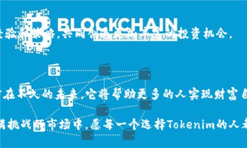 biao ti探索Tokenim体验版：解锁新财富时代的秘密/biao ti

Tokenim, 数字资产, 区块链技术, 投资理财/guanjianci

什么是Tokenim体验版？

在这数字化迅速演变的时代，Tokenim作为一款创新性的投资理财工具，正在吸引越来越多人的目光。Tokenim体验版不仅是一次简单的产品试用，更是一扇通往新金融世界的窗口。它采用了领先的区块链技术，旨在为用户提供一个安全、透明的投资环境。无论你是新手还是已经拥有丰富经验的投资者，Tokenim都能为你提供值得信赖的支持。通过体验版，用户可以更直观地了解Tokenim的操作界面和功能，这对于未来的资产管理至关重要。

Tokenim的核心功能解析

Tokenim的设计理念在于帮助用户轻松管理数字资产。体验版为用户提供了丰富的功能，包括实时市场分析、资产组合建议、以及个性化投资建议。用户可以选择不同的投资策略，系统将基于数据分析提供相应的建议。这种智能化的操作不仅降低了投资风险，更提升了投资效率。

为何选择Tokenim体验版？

选择Tokenim体验版的理由有很多。首先，用户可以在没有任何经济风险的前提下，深入了解这款工具的使用方式。其次，体验版提供的市场数据和投资建议，是用户在实际投资前的重要参考。此外，用户在体验版中所遇到的任何问题，都能受到及时的技术支持和解决方案。这种全方位的用户体验，无疑增加了用户的信心。

如何入门Tokenim体验版？

开始Tokenim的旅程其实非常简单。用户只需访问官方网站，完成注册和账户验证，便可免费获取体验版。在注册过程中，平台会要求用户提供基本信息以及一些投资偏好，以确保提供最适合的体验。此外，Tokenim还为新用户准备了一系列的教程和帮助文章，帮助用户快速上手。

数字资产管理的重要性

在数字时代背景下，资产管理变得愈发重要。Tokenim体验版的出现，正是瞄准了这一市场需求。通过智能化的工具，用户可便捷地管理自己的数字资产，从而在复杂的市场环境中找到最佳的投资策略。而这一过程中的安全性和便捷性，是普通用户极为关注的要素。

用户体验反馈

自然，体验版的用户反馈直接影响到Tokenim的走势与改进方向。许多用户表示，Tokenim的界面友好，功能完善，使他们能够轻松上手。不过，也有人提出期待更多的教程和指导，尤其是在使用过程中遇到困难时。Tokenim团队对此非常重视，并表示将在未来版本中增加更多的教育性内容。

Tokenim的未来展望

在快速变化的数字资产领域，Tokenim始终保持着对市场动态的敏感。未来，Tokenim计划增加更多功能，包括人工智能投资顾问和社交交易平台。这意味着，用户不仅可以智能决策，还能与他人分享经验和策略，共同创造更加丰富的投资机会。

小结

Tokenim体验版为每一个用户打开了一扇新世界的大门，让更多人得以体验数字资产的魅力与机遇。如果你对区块链技术和数字财富的未来感到好奇，那么Tokenim无疑是一个值得尝试的工具。相信在不久的未来，它将帮助更多的人实现财富自由与生活梦想。

总之，Tokenim不仅是一款应用，更是一种理念，它鼓励每一个人拥抱变化，积极参与到这个日新月异的金融生态中。通过体验版的使用，用户能够亲身感受到这种变化所带来的便利与潜力。在这个充满挑战的市场中，愿每一个选择Tokenim的人都能找到属于自己的投资蓝图，实现财富的稳步增长。