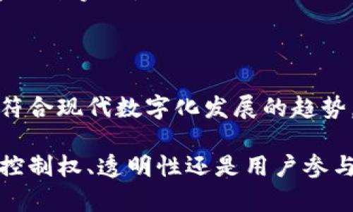 在讨论Tokenim是否去中心化之前，我们需要先了解去中心化的基本概念以及Tokenim所采用的技术与架构。去中心化，简单来说，是指将权力和控制分散到网络的多点，而不是集中在某一个单一的实体或组织上。这种模式可以提高透明度，降低单点故障的风险，并促进用户自主权。

### Tokenim的基本介绍

Tokenim是一个新兴的区块链项目，旨在提供去中心化的解决方案。它的核心是通过区块链技术，实现用户之间的直接互动和交易。这种架构可以有效减少中介介入的必要，从而提高交易的效率和安全性。

### Tokenim的核心技术

区块链技术的运用
Tokenim利用分布式账本技术，确保所有交易数据的透明性和不可篡改性。每一笔交易都被记录在区块链上，所有参与者都可以查询到相关信息。这种方式不仅提高了数据的可靠性，还增加了用户对平台的信任程度。

智能合约的使用
除了基本的区块链技术，Tokenim还采用了智能合约。这些自执行的合约可以在满足特定条件时自动进行，进一步减少人为干预。智能合约的引入，让用户在交易时拥有更多的自主权，无需依赖中介来确保交易的顺利进行。

### 去中心化的特点

去中心化的控制权
在Tokenim平台上，用户享有更多的控制权。与传统的中心化平台不同，这里没有单一的公司或组织在主导和控制所有事务。用户可以直接参与到平台的治理中来，比如通过投票来决定某些新功能的引入或更改。

透明性与安全性
去中心化的特点使得Tokenim在透明性和安全性方面有了质的飞跃。所有的信息都是公开的，任何人都可以查看交易记录。这种高度的透明度让用户更有信心，从而愿意在平台上进行交易。

### 用户的参与性

去中心化社区的构建
Tokenim还鼓励用户的积极参与，建立去中心化的社区。用户不仅是平台的消费者，还是参与者和贡献者。通过这种方式，Tokenim能够在用户的支持和反馈中不断自身的平台。

### 去中心化的挑战

挑战与未来的焦虑
尽管Tokenim在去中心化方面取得了一些进展，但仍存在一些挑战。比如，当用户的参与度不高时，平台治理可能无法顺利进行。此外，去中心化带来的技术复杂性也可能让一些新用户感到困惑。

然而，随着区块链技术的发展和用户教育的逐步深入，这些问题有望得到解决。Tokenim的未来将依靠不断创新和用户的积极参与来实现。

### 结论

综上所述，Tokenim在技术架构上追求去中心化，通过区块链和智能合约等技术手段，保障用户的权益与参与感。这种模式不仅符合现代数字化发展的趋势，也为用户提供了更安全、透明的交易环境。不过，在享受去中心化带来的好处时，也需要关注其面临的挑战和未来的改进空间。

通过上述分析，我们可以看出，Tokenim的去中心化不仅仅是一个口号，而是真正融入了其产品设计与用户体验当中。无论是在控制权、透明性还是用户参与度上，Tokenim都努力践行这一理念。未来，我们期待Tokenim能够进一步，成为去中心化领域的一颗璀璨明珠。