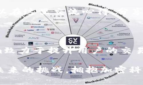 jiaoti如何掌握Tokenim，让加密世界不再复杂/jiaoti
Tokenim, 加密货币, 区块链, 数字资产/guanjianci

引言

在这个信息爆炸的时代，加密货币和区块链技术愈加引人注目。而在这个复杂的生态中，Tokenim正如一把钥匙，帮助用户轻松进入这个迷人的世界。Tokenim不仅是一个交易平台，更是一个颇具教育意义的工具，可以帮助普通人理解和使用加密资产。不论你是新手还是有一定经验的投资者，掌握Tokenim的使用方法，将为你开启一段全新的旅程。

Tokenim是什么？

简单来说，Tokenim是一个专注于加密货币交易和管理的平台。用户可以在这里轻松买卖不同类型的数字资产，获取市场信息，同时也能进行资产管理。它为用户提供了友好的界面和丰富的功能，无论你是想要交易比特币、以太坊，还是其他众多代币，Tokenim都能满足你的需求。

注册与登录

首先，使用Tokenim的第一步是注册账户。用户只需访问Tokenim官网，点击注册按钮，填写必要的个人信息，包括邮箱地址和密码。确保所提供的信息准确无误，这样有助于未来的账户安全和找回。

注册完成后，前往邮箱确认链接以激活账户。登录界面非常直观，用户只需要输入注册时的邮箱和密码，便可快速进入平台。

用户界面与导航

Tokenim的用户界面设计，用户能够轻松找到所需的功能选项。左侧是主要的导航栏，包含了“市场”、“交易”、“资产管理”等选项。中间部分则是市场行情的实时更新，让用户可以一目了然地看到各类加密货币的价格走势。

此外，顶部菜单栏会显示用户的账户余额、资产状况和更多功能，方便随时查看。这样的设计让用户即便是初次接触，也能快速上手。

市场行情与交易

在进入交易之前，用户需要先了解市场行情。在“市场”页面中，可以观察到不同数字货币的当前价格、涨跌幅、交易量等信息。Tokenim以直观的图表和列表展示，用户可以根据自己的需求进行筛选。

一旦熟悉了市场动态，接下来就是交易。选择想要交易的加密货币，点击进入交易页面，输入买入或卖出的数量，以及价格。如果你希望更为灵活，可以选择市价单或限价单，选择适合自己的交易方式。

安全策略与风险控制

尽管Tokenim在安全方面采取了多重防护措施，但用户自身的安全意识同样不可或缺。建议用户设置复杂的密码，并谨慎对待任何形式的陌生联系方式，以防钓鱼诈骗。

另一个重要的安全措施是开启双重身份验证（2FA）。这样即使有人获取了你的密码，也难以入侵账户。此外，定期检查账户余额及交易记录，确保没有可疑行为发生。

资产管理与多种功能

Tokenim不仅仅是一个交易平台，还是一个资产管理工具。用户可以在“资产管理”页面中检视自己的加密货币组合，查看各类代币的占比和变动情况。通过这样的功能，您能够更好地判断投资策略，及时调整资产配置。

此外，Tokenim还提供了多种额外功能，包括收益计算器、市场分析工具等，帮助用户更全面地理解市场。通过这些功能，用户能够作出更为理智的投资决策，减轻风险。

客户支持与社区互动

遇到问题不必担心，Tokenim提供了全方位的客户支持。无论是通过线上客服还是通过邮件，用户都能够迅速获得帮助。同时，Tokenim还建立了用户社区，用户可以在这里交流心得、分享经验，增进彼此的了解与信任。

总结

Tokenim作为一个创新的数字资产管理平台，为广大用户打开了一扇通往加密货币世界的大门。通过便捷的操作界面、丰富的功能，以及全面的安全措施，Tokenim致力于提升用户的交易体验与资产管理能力。

无论你是加密货币的初学者还是有经验的投资者，掌握Tokenim的使用方法都将助你在这个数字时代中更好地把握机遇。让我们一起在Tokenim的帮助下，迎接未来的挑战，拥抱加密科技的无限可能！
