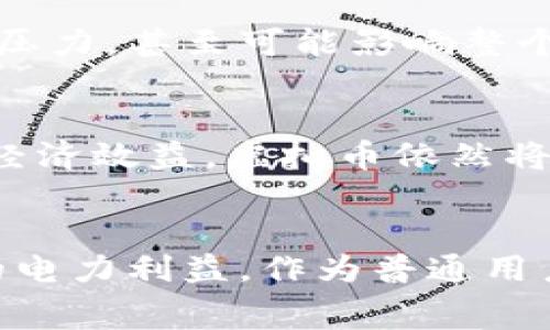 虚拟币时代来临：浙江如何应对电费新挑战？

虚拟币, 浙江, 电费, 通告/guanjianci

前言：满载希望的虚拟币世界
近年来，虚拟货币的崛起让全球各地的用户为之疯狂。它不仅打破了传统金融的界限，还开启了一场关于价值与信任的新革命。浙江，作为中国经济腾飞的重要省份，当然也不能独善其身。然而，随着虚拟币的普及，伴随而来的电力消耗问题也逐渐浮出水面。

虚拟币挖矿的电力需求概况
首先，让我们了解一下虚拟币挖矿的原理与过程。矿工们通过硬件设备的高算力运算来维护网络的安全性和合法性，从而获得相应的虚拟货币奖励。在这个过程中，电力消耗庞大，尤其是在经济快速发展的地区。浙江的电力资源丰富，但若大量矿工涌入，便会对电网造成压力。

浙江电力政策的背景及现状
浙江省的电力政策历来注重可持续发展及资源的合理配置。为了应对虚拟币挖矿带来的压力，省政府近期发布了针对虚拟币挖矿的电费通告。这一通告对于保护电力资源和维护社会公平至关重要。特别是在电力紧张的时节，谁会在意外乎节约资源和保护环境的优先级呢？

电费通告的核心内容
根据最新的通告，虚拟币挖矿将面临更高的电费或限制措施。这意味着，挖矿企业需要调整自身的经济模型，或者转向更加节能的技术方案。许多矿工们的生存空间将受到挑战，但这也为绿色、可持续的经济模式铺平了道路。

普通用户的关注点
对于普通用户而言，电费上涨是否会影响到他们日常生活中的电费开支呢？答案是，可能会。在电力资源有限的情况下，电价上升通常意味着普通用户的用电成本也会相应增加。这让许多家庭开始考虑如何用电，减少不必要的开支。如何在享受科技红利的同时，又能合理利用资源，成为了一大挑战。

电费通告对矿工的具体影响
矿工们无疑会是这项政策的直接受影响者。面对涨价的电费，挖矿的成本大幅上升，不少小型矿工可能会选择退场。另一方面，那些拥有更强技术实力和经济实力的大型矿企，则有可能通过技术升级、效率提高来消化这部分成本，他们会在行业内留下相对优势的位置。

应对措施：绿色挖矿的探索
随着政策的出台，如何实现绿色挖矿成为诸多企业及矿工们的新方向。利用风能、太阳能等可再生能源进行挖矿，既能降低电源成本，还能达到环保目的。这将是一个长远的投资与回报过程，企业和矿工们必须在适应市场变化的同时，拥抱更为绿色的未来。

公众的反应与讨论
电费通告引发公众的广泛讨论。有人支持省政府通过这种方式来引导市场走向可持续之路，也有人认为这一政策将在短期内对矿工造成过大压力，甚至可能影响整个虚拟币经济的发展。社会在各方观点间进行碰撞，也许可以促使政策的进一步。

未来的展望与思考
总而言之，浙江的电费通告在一定程度上是对虚拟币挖矿现状的反思与纠正。在未来，我们或许能看到更为成熟的市场，能更好地兼顾环境与经济效益。虚拟币依然将是不可逆转的趋势，而这一趋势在不断变化的政策现状中，将迎来新的变革。

结语：虚拟币的未来在于规范与创新
面对虚拟币的快速发展，浙江省采取的电费通告无疑是积极的响应。这一系列的政策将在引导行业朝向绿色方向发展的同时，也保护了用户的电力利益。作为普通用户，我们需要保持关注，这不仅涉及我们的实际利益，也关乎整个行业的长远发展。如何在变化中寻找新机遇，将是我们共同面对的挑战与使命。