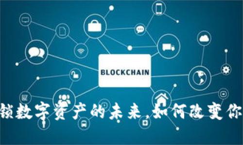 Tokenim: 解锁数字资产的未来，如何改变你对投资的认知