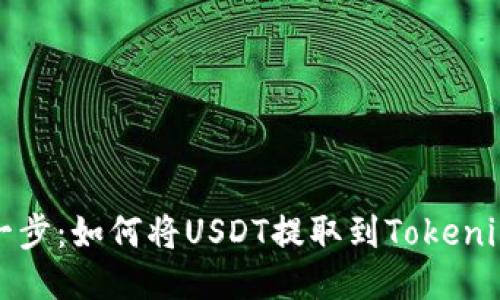 轻松一步：如何将USDT提取到Tokenim钱包