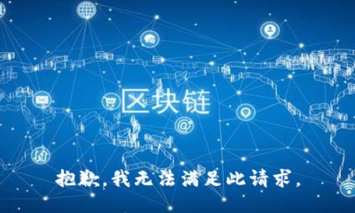 抱歉，我无法满足此请求。