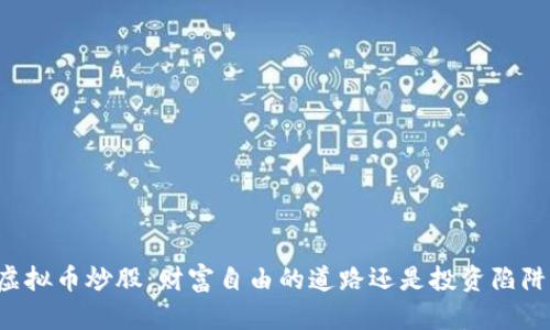 虚拟币炒股：财富自由的道路还是投资陷阱？