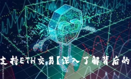 Tokenim为何不支持ETH交易？深入了解背后的原因与应对策略