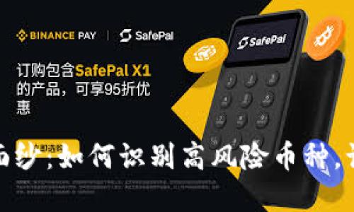 揭开加密货币的面纱：如何识别高风险币种，让你的投资更安全