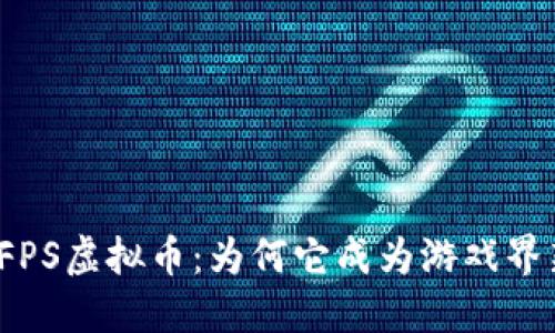 揭秘FPS虚拟币：为何它成为游戏界新宠？