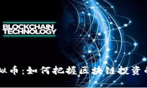 探秘LBP虚拟币：如何把握区块链投资的未来机会？