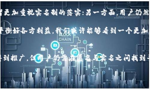 在当今数字化的时代，区块链技术与加密货币如火如荼，许多人对如何查找和验证与之相关的实名信息产生了兴趣。特别是对于像TokenIM这样的平台，许多用户好奇是否可以通过地址查询到实名信息。本文将深入探讨这个问题，并为您揭开TokenIM地址与实名查询之间的关系。

TokenIM介绍
TokenIM是一款流行的数字资产管理工具，致力于为用户提供安全便捷的加密资产管理体验。该平台允许用户存储、发送和接收多种加密货币。由于其简单易用的界面和强大的功能，TokenIM逐渐吸引了大量用户。

区块链的透明性与隐私性
区块链技术的一个显著特点是其高度透明性。当用户在区块链上进行交易时，所有的交易信息都会被记录在网络上，任何人都可以通过特定的区块链浏览器（如Etherscan）查看到这些交易。然而，这种透明性并不代表交易背后的身份信息同样可见。

大多数加密货币系统，如比特币和以太坊，都是基于匿名或伪匿名的原则。用户的交易地址并不直接与个人身份信息相连，因此无法通过查看区块链上的交易记录得知某个地址背后的实名信息。

TokenIM地址如何工作的
在TokenIM中，每个用户都有一个唯一的地址，用于接收和发送加密资产。这些地址是由一串字母和数字组成的，与用户的个人信息无关。虽然用户可以方便地相互交易，但这种交易记录并不包含实名信息。

因此，TokenIM地址本身就无法用于直接查询实名信息。例如，如果某人在TokenIM上收到了100个ETH，任何人都可以看到这笔交易，但无法知道收款人的真实身份。

实名制与区块链的矛盾
随着加密货币的逐渐普及，各国政府对数字货币的监管也越来越严格。很多地区要求加密货币交易所实施KYC（了解你的客户）政策，以确保用户身份的真实性。这一政策的实施，意味着当用户在某个平台上进行注册时，必须提供个人的身份信息，如身份证、护照等。

然而，这仍然与区块链的基本特征相矛盾。因为在实际交易中，用户仍然可以伪造身份或使用假名进行交易，因此，尽管某些平台要求实名注册，但区块链交易的匿名性依然存在。

如何保护隐私
在使用TokenIM等平台时，用户应意识到个人隐私的重要性。如果用户希望在使用加密货币时保护自己的身份，建议采取以下措施：
ul
    li使用多个地址：为了降低身份被追踪的风险，用户可以为不同的交易使用不同的地址。/li
    li使用混合服务：一些混合服务可以帮助用户混合他们的交易，以增加访问者跟踪这些交易的难度。/li
    li注意信息分享：在社交媒体或其他公共场合，避免分享与钱包地址相关的敏感信息。/li
/ul

未来展望：实名与匿名的共存
尽管当前区块链技术大多是匿名的，但未来的趋势可能会朝着实名与匿名共存的模式发展。一方面，区块链的透明性和去中心化特性会让监管者更加重视实名制的落实；另一方面，用户仍然会希望在一定程度上保持匿名，以保护自己的隐私。

因此，寻找一种既能满足合规需，又能保护用户隐私的解决方案，将成为持续关注的重点。同样，这也对平台和开发者提出了新的挑战。如果能够平衡好各方利益，我们或许能够看到一个更加完善的数字货币生态系统。

总结
在TokenIM等平台上，用户的地址无法用于直接获取实名信息，这是区块链技术带来的匿名特性和去中心化原则的结果。虽然实名制政策逐渐得到推广，但用户仍需在匿名与实名之间找到平衡，以确保在享受加密货币便利的同时，保护个人隐私。总之，加强对区块链和加密货币的理解，将有助于用户安全而有效地参与这一新兴领域。

如何通过TokenIM地址查询实名信息？