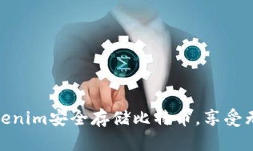 如何使用Tokenim安全存储比特币，享受无忧管理体验