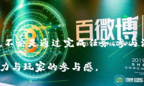 在大多数游戏中，的确存在所谓的虚拟货币。虚拟货币是指在游戏内部使用的一种特殊货币，通常不能直接用现实世界的货币交易，而是通过游戏内的活动、任务或消费赚取。这类货币在各种类型的游戏中普遍存在，尤其是角色扮演类游戏（RPG）、模拟经营类游戏，以及大多数多人在线游戏（MMO）中。

虚拟货币的种类

虚拟货币的种类繁多，具体形式根据游戏类型而有所不同。例如，在角色扮演类游戏中，玩家可能会获得金币、银币等作为游戏奖励，而在模拟经营类游戏中，可能会有特定的“点券”或“宝石”。这些虚拟币不仅可以用来购买游戏中的物品，比如装备、道具、皮肤，还能用于升级角色、解锁新内容等等。

获取虚拟货币的方式

玩家可以通过多种方式获取虚拟货币。完成任务是最常见的方法之一，许多游戏会设定日常或特殊任务，完成后会给予丰厚的货币奖励。此外，击败敌人、参加活动、完成成就等也都可能让玩家获得虚拟币。

另外，许多游戏还设计了货币系统的循环玩法。例如，在某些游戏中，玩家通过购买物品或升级来消耗虚拟币，但完成新的高难度挑战后又能获得更多的虚拟币，这种机制让玩家保持持续参与的动力。

虚拟货币的影响

虚拟货币在游戏中的作用不止于简单的交易。它们有助于增强游戏体验，通过设计复杂的经济体系来让玩家感受到成就感与满足感。同时，虚拟币也可以影响玩家的决策，比如购买月卡、导入现实货币进行虚拟币交易等。这种虚拟经济甚至在一些情况下，可以影响到游戏的整体平衡性。当一个玩家通过花费大量时间或金钱积累了大量虚拟币时，这可能在无形中为其他玩家带来竞争上的压力。

虚拟币与现实世界的关系

虽然虚拟币在游戏世界中广为使用，但它们与现实世界的关系是个复杂的问题。在一些情况下，玩家可以通过真实货币购买虚拟币，这种方式给玩家提供了便捷获取游戏资源的渠道，比如在很多网络游戏中，商城中会直接出售特定的虚拟币。尽管如此，很多游戏及游戏平台对虚拟币的交易有明确限制，禁止通过第三方交易平台进行买卖，以维护游戏的公平性。

如何合理使用虚拟货币

合理使用虚拟货币是保证游戏乐趣的关键。对于普通玩家而言，了解游戏内货币的获取方法、消费渠道，做好合理规划，可以显著提升游戏体验。首先，及时参与限时活动，关注游戏内的节日庆典或特别促销，能够帮助玩家获取更大的利益。

其次，学会优先购买对自己角色最有帮助的道具，不要在一些外观华丽但实用性不强的物品上浪费虚拟币。对于新手来说，打好基础非常重要，例如花费一些虚拟币来提升角色的基础属性或技能，这样在后期的游戏中通常能获得更多的收益。

结语

总的来说，虚拟货币在现代游戏中是不可或缺的组成部分。它们不仅丰富了游戏的内涵，也塑造了玩家的体验。通过合理获取和使用虚拟币，玩家能够在游戏中找到更多的乐趣与挑战。不论是通过完成任务、参与活动获取虚拟币，还是通过精心规划消费以提升角色实力，这一切都是为了让游戏体验变得更加精彩有趣。

因此，虽然货币是虚拟的，但它们带给玩家的刺激与满足感却是实实在在的。无论是为了追求完美角色装备，还是仅仅为了享受游戏的乐趣，虚拟货币都充分体现了游戏设计师的创造力与玩家的参与感。