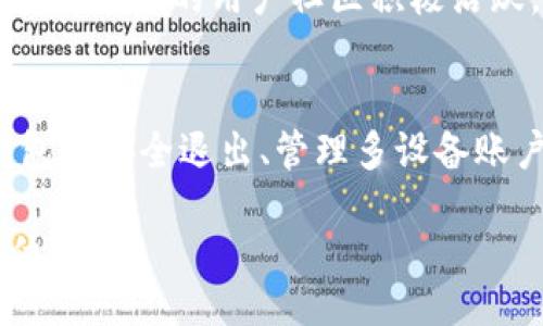  Secretaria 
关注数字货币，如何安全管理你的资产
tokenim钱包, 退出登录, 数字货币, 加密资产/guanjianci

什么是Tokenim钱包？
在当前加密货币迅速发展的时代，Tokenim钱包成为了许多用户管理数字资产的重要工具。不同于传统的钱包，Tokenim钱包以其高安全性、便捷的使用体验而受到众多用户的青睐。它不仅可以存放各种类型的加密货币，还提供了一系列的金融服务，让用户能够在这个波澜壮阔的金融世界中自如地游刃有余。

为什么需要退出Tokenim钱包？
尽管Tokenim钱包功能强大，但用户在某些情况下还是需要退出登录。例如，如果你正在使用共享设备，或者希望在不同的设备上安全管理你的数字资产，这时退出登录就显得尤为重要。安全隐私是每一个数字货币用户都应当重视的，因此保管自己的账户非常关键。

如何安全退出Tokenim钱包？
首先，确保你已经完成所有的交易和操作，确认没有任何待处理的事项。随后，你可以在Tokenim钱包的主界面找到页面右上方的用户头像。点击这个头像，会弹出一个下拉菜单，其中就会有“退出登录”的选项。

选择“退出登录”后，系统会要求你确认这一操作。这里，用心的设计进一步保护了用户的数据安全，以防用户误操作。再次确认需要退出后，系统就会返回到登录界面，从此你的账户将处于安全状态。

多设备管理：更好的选择
如果你需要在多台设备上使用Tokenim钱包，那么确保在每次使用完成后都及时退出。这不仅是对自身资产安全的保护，也是对其他用户基本的尊重。在共享设备上，务必检查是否其他人有登录你的账户。这样的习惯有助于保护你的资金安全，减少不必要的风险。

Tokenim钱包的安全性
在谈到任何数字资产管理工具时，安全性都是首当其冲的重要问题。Tokenim钱包使用了多层加密技术，确保用户的钱包和交易信息不被外界窃取。此外，钱包还支持双因素身份验证，进一步提高账户安全性。

Tokenim钱包的便捷性
除了强大的安全性，Tokenim钱包的用户界面设计也非常友好。无论是新手还是经验丰富的老手，都能迅速上手操作。在钱包的首页，你可以轻松查看资产总额、各类币种的实时行情，以及最新的市场动态。这种设计让用户在管理个人资产的同时，能够随时掌握市场变化。

使用Tokenim钱包的社区支持
Tokenim钱包不仅是一个工具，它更是一个社区。用户之间可以相互分享使用心得、交易经验，甚至还有许多的投资策略。在各大社交平台上，Tokenim的用户社区积极活跃，讨论新手入门、市场预测、新币种推荐等金融信息，让每个用户都能够受益匪浅。

总结
Tokenim钱包是一个安全、便捷的数字资产管理工具。在使用过程中及时退出登录，确保你的资产安全是非常重要的。了解如何在Tokenim钱包中安全退出、管理多设备账户，可以有效保护你辛苦得来的资产。在日常使用中时常关注钱包的安全性与便捷性，让我们一起在这光怪陆离的数字货币世界中畅游无阻。

无论你是加密货币的老玩家，还是刚刚入门的新手，充实你的知识、学习安全操作，持之以恒，就一定能在这个灵动的市场中找到属于自己的位置。