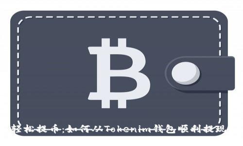 轻松提币：如何从Tokenim钱包顺利提现？