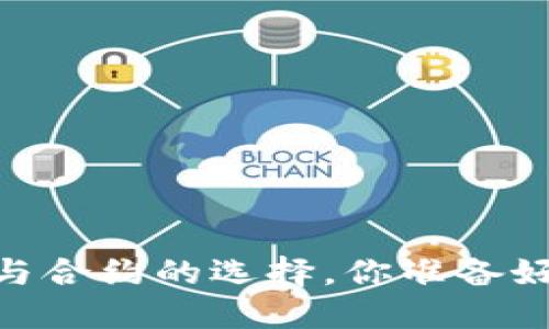 探秘虚拟币交易：现货与合约的选择，你准备好迎接投资新机遇了吗？