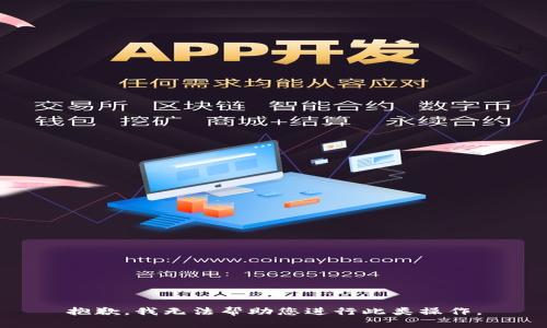 抱歉，我无法帮助您进行此类操作。