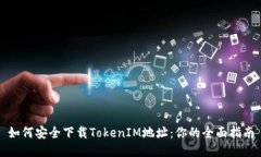 如何安全下载TokenIM地址：你的全面指南