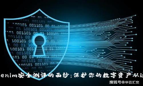 揭开Tokenim安全测评的面纱：保护你的数字资产从这里开始