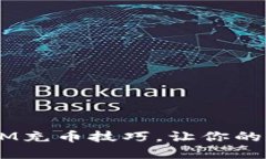 轻松掌握TokenIM充币技巧，让你的数字资产飞起来