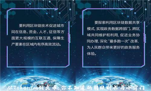 
从Tokenim到火币：你不知道的转账时长与小窍门