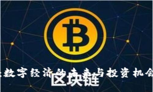 揭秘葡萄虚拟币：数字经济的未来与投资机会带来的情感共鸣