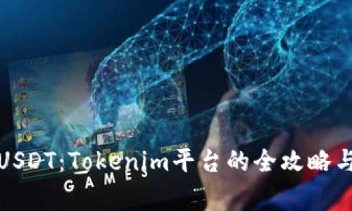 轻松转出USDT：Tokenim平台的全攻略与注意事项