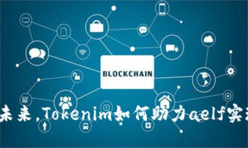 在区块链的未来，Tokenim如何助力aelf实现全新突破？
