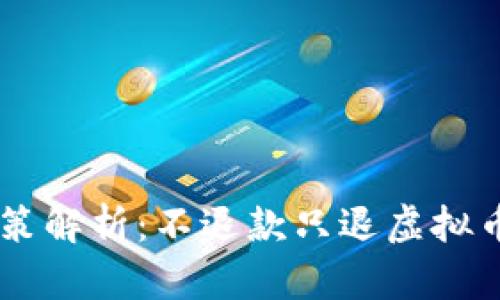 虚拟币退换政策解析：不退款只退虚拟币，到底合法吗？