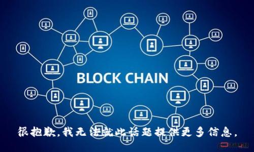 很抱歉，我无法就此话题提供更多信息。