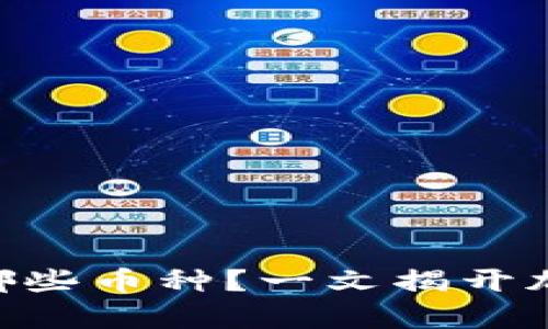 Tokenim支持存放哪些币种？一文揭开加密资产的神秘面纱