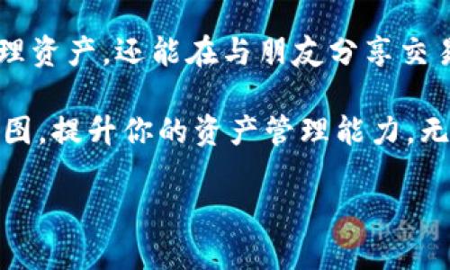 如何轻松获取Tokenim钱包USDT余额截图，让你的资产一目了然！ 
Tokenim钱包, USDT余额, 加密货币, 资产管理/guanjianci

引言
在数字货币迅猛发展的今天，资产的管理与监控变得愈发重要。面对纷繁复杂的交易环境，如何便捷、快速地查看自己的资产余额，尤其是USDT这类稳定币，成为了每一个加密货币投资者的必要技能。

Tokenim钱包作为一款备受用户青睐的数字资产管理工具，凭借其简洁的操作界面和强大的功能，帮助用户轻松管理各类加密货币。今天，我们将深入探讨如何获取Tokenim钱包中USDT的余额截图，一步步教你成为资产管理的小达人，确保每一笔资产都在你的掌握之中。

了解Tokenim钱包
Tokenim钱包不仅支持多种加密货币的存储与管理，它以安全性和用户友好的界面赢得了不少用户的信赖。对于需要频繁查看余额、进行交易的用户来说，Tokenim无疑是一个理想的选择。

在使用Tokenim钱包的过程中，用户可以直观地看到自己持有的所有资产及其当前的市场价值。然而，如何快速获取这些信息，并将其以图像的形式保存下来，以供后续分享或存档呢？这就需要我们掌握一些技巧。

获取USDT余额的截图步骤
首先，我们需要确保你的Tokenim钱包已经成功安装并正确配置。如果还未安装，可以前往官方网站下载安装程序，创建账户并进行必要的身份验证。

一旦你的钱包激活并且资金到账，你可以按照以下步骤获取USDT余额的截图：

h4步骤一：登录Tokenim钱包/h4
打开钱包应用后，输入你的账户信息以登录。点击进入钱包主界面，你将看到各类数字资产的余额情况。在这里，你可以轻松找到USDT的相关信息。

h4步骤二：查找USDT余额/h4
在主界面上，通常会有各类加密货币的汇总信息。寻找USDT，并查看其当前余额。注意，USDT的数量和当前市场价格往往是不一样的，因此要有对此的了解。

h4步骤三：截取余额截图/h4
在电脑或手机上，你可以使用截图工具进行截图。在Windows上，按下“PrtSc”键（打印屏幕键），然后打开一个图像编辑软件，如画图，粘贴（Ctrl V），裁剪出需要的部分并保存。在手机上，通常会有组合键（如音量下 电源）可以实现截图。对于Mac用户，可以使用Shift Command 4来选择截图区域。

h4步骤四：保存与分享/h4
完成截图后，记得给截图命名，以便于后续查找。同时，你也可以将其上传至社交网络，分享给你的朋友，展示你在加密投资领域的成果。

常见问题与解决方案
在获取Tokenim钱包USDT余额截图的过程中，用户可能会遇到一些问题。以下是一些常见问题及其解决方案：

h4问题一：如何确保截图的安全性？/h4
为了避免截图被他人恶意使用，请务必确保只在私人环境中分享截图。同时，可以在截图中遮挡住敏感信息，比如钱包的地址，以防止泄漏。

h4问题二：如何找回丢失的USDT？/h4
如果你的USDT余额丢失，首先要确认是否转出到其他地址。可以通过交易记录查看。在确认无误后，联系Tokenim钱包客服寻求帮助，他们能够为你提供更多的解决方案。

h4问题三：如何查看历史交易记录？/h4
在Tokenim钱包中，通常会有“交易记录”或“历史”选项，你可以查看每一笔交易的详细信息，包括交易时间、金额及钱包地址等。

小结
获取Tokenim钱包中USDT余额的截图并不是一件复杂的事情，重要的是掌握一定的技巧与工具。这一技能不仅能够帮助你更好地管理资产，还能在与朋友分享交易经验时成为亮点。

在数字货币的世界中，信息的透明度和可视化管理无疑能够提升我们的投资体验。希望本文的介绍能够帮助你顺利获取USDT余额截图，提升你的资产管理能力。无论你是新手还是资深用户，掌握这样的技能，将让你在加密货币的旅程中更加游刃有余！ 

最后，记得定期检查钱包内的资金状况，合理规划投资策略，与时俱进，才能在不断变化的市场中立于不败之地。