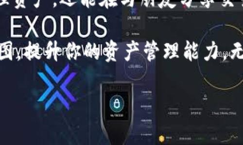 如何轻松获取Tokenim钱包USDT余额截图，让你的资产一目了然！ 
Tokenim钱包, USDT余额, 加密货币, 资产管理/guanjianci

引言
在数字货币迅猛发展的今天，资产的管理与监控变得愈发重要。面对纷繁复杂的交易环境，如何便捷、快速地查看自己的资产余额，尤其是USDT这类稳定币，成为了每一个加密货币投资者的必要技能。

Tokenim钱包作为一款备受用户青睐的数字资产管理工具，凭借其简洁的操作界面和强大的功能，帮助用户轻松管理各类加密货币。今天，我们将深入探讨如何获取Tokenim钱包中USDT的余额截图，一步步教你成为资产管理的小达人，确保每一笔资产都在你的掌握之中。

了解Tokenim钱包
Tokenim钱包不仅支持多种加密货币的存储与管理，它以安全性和用户友好的界面赢得了不少用户的信赖。对于需要频繁查看余额、进行交易的用户来说，Tokenim无疑是一个理想的选择。

在使用Tokenim钱包的过程中，用户可以直观地看到自己持有的所有资产及其当前的市场价值。然而，如何快速获取这些信息，并将其以图像的形式保存下来，以供后续分享或存档呢？这就需要我们掌握一些技巧。

获取USDT余额的截图步骤
首先，我们需要确保你的Tokenim钱包已经成功安装并正确配置。如果还未安装，可以前往官方网站下载安装程序，创建账户并进行必要的身份验证。

一旦你的钱包激活并且资金到账，你可以按照以下步骤获取USDT余额的截图：

h4步骤一：登录Tokenim钱包/h4
打开钱包应用后，输入你的账户信息以登录。点击进入钱包主界面，你将看到各类数字资产的余额情况。在这里，你可以轻松找到USDT的相关信息。

h4步骤二：查找USDT余额/h4
在主界面上，通常会有各类加密货币的汇总信息。寻找USDT，并查看其当前余额。注意，USDT的数量和当前市场价格往往是不一样的，因此要有对此的了解。

h4步骤三：截取余额截图/h4
在电脑或手机上，你可以使用截图工具进行截图。在Windows上，按下“PrtSc”键（打印屏幕键），然后打开一个图像编辑软件，如画图，粘贴（Ctrl V），裁剪出需要的部分并保存。在手机上，通常会有组合键（如音量下 电源）可以实现截图。对于Mac用户，可以使用Shift Command 4来选择截图区域。

h4步骤四：保存与分享/h4
完成截图后，记得给截图命名，以便于后续查找。同时，你也可以将其上传至社交网络，分享给你的朋友，展示你在加密投资领域的成果。

常见问题与解决方案
在获取Tokenim钱包USDT余额截图的过程中，用户可能会遇到一些问题。以下是一些常见问题及其解决方案：

h4问题一：如何确保截图的安全性？/h4
为了避免截图被他人恶意使用，请务必确保只在私人环境中分享截图。同时，可以在截图中遮挡住敏感信息，比如钱包的地址，以防止泄漏。

h4问题二：如何找回丢失的USDT？/h4
如果你的USDT余额丢失，首先要确认是否转出到其他地址。可以通过交易记录查看。在确认无误后，联系Tokenim钱包客服寻求帮助，他们能够为你提供更多的解决方案。

h4问题三：如何查看历史交易记录？/h4
在Tokenim钱包中，通常会有“交易记录”或“历史”选项，你可以查看每一笔交易的详细信息，包括交易时间、金额及钱包地址等。

小结
获取Tokenim钱包中USDT余额的截图并不是一件复杂的事情，重要的是掌握一定的技巧与工具。这一技能不仅能够帮助你更好地管理资产，还能在与朋友分享交易经验时成为亮点。

在数字货币的世界中，信息的透明度和可视化管理无疑能够提升我们的投资体验。希望本文的介绍能够帮助你顺利获取USDT余额截图，提升你的资产管理能力。无论你是新手还是资深用户，掌握这样的技能，将让你在加密货币的旅程中更加游刃有余！ 

最后，记得定期检查钱包内的资金状况，合理规划投资策略，与时俱进，才能在不断变化的市场中立于不败之地。