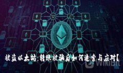 被盗以太坊：转账被骗后如何追索与应对？