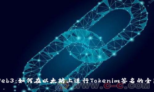 拥抱Web3：如何在以太坊上进行Tokenim签名的全新体验