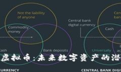 探秘ROW虚拟币：未来数字资产的潜力与挑战