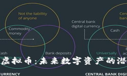 探秘ROW虚拟币：未来数字资产的潜力与挑战
