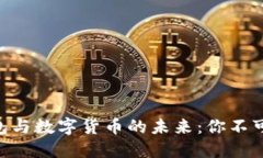 探索Tokenim钱包与数字货币的未来：你不可不知的