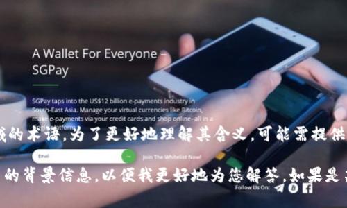 “tokenim”并不是一个常见的英语单词或术语，它可能是其他语言中的词汇，或者是某个特定领域的术语。为了更好地理解其含义，可能需提供更多的上下文信息。

如果“tokenim”是指某个特定的技术术语，比如区块链、加密货币、编程等领域，请进一步说明相关的背景信息，以便我更好地为您解答。如果是某个特定公司的产品、应用程序或概念，也请提供更多信息。这样能帮助我更准确地回答您的问题。