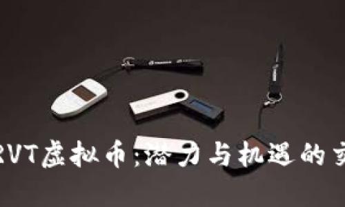 探索RVT虚拟币：潜力与机遇的交汇点