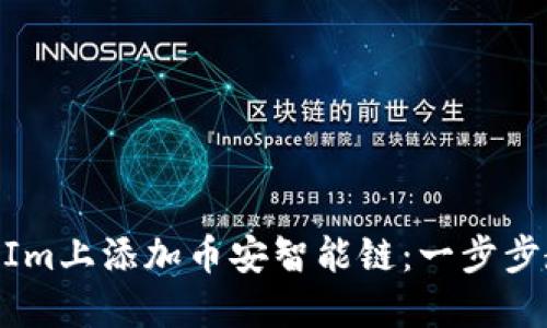 如何在TokenIm上添加币安智能链：一步步教你快速上手